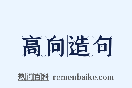 高向造句是什么意思的图片